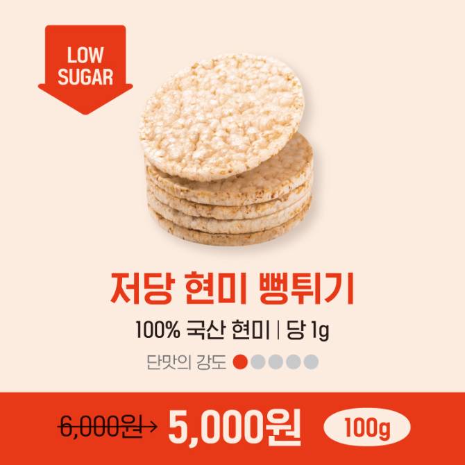 저당 현미 뻥튀기
