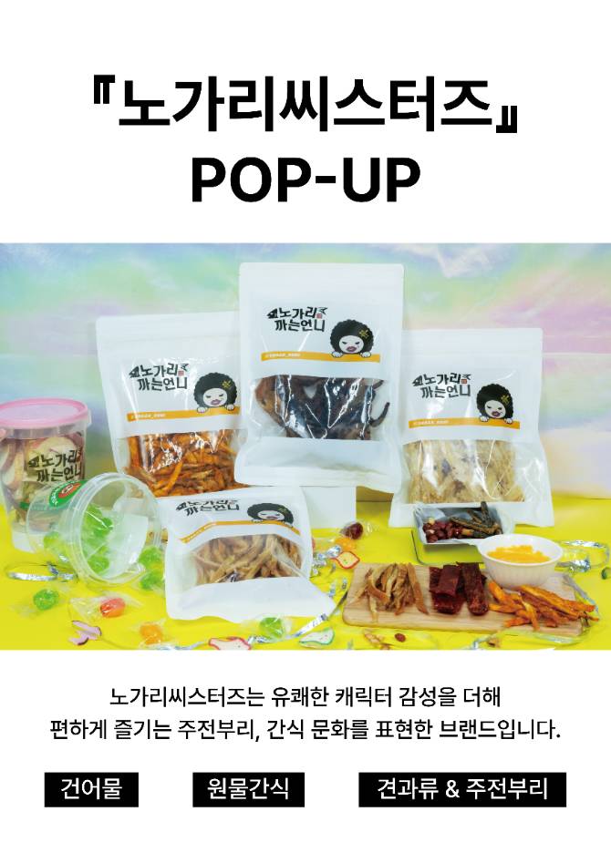 [ 노가리씨스터즈 ] POP-UP 상세 안내 1