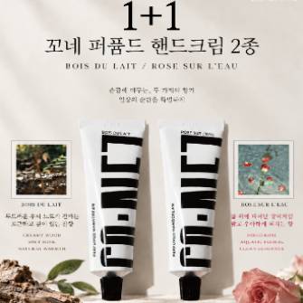 꼬네 퍼퓸드 핸드크림 2종 1+1