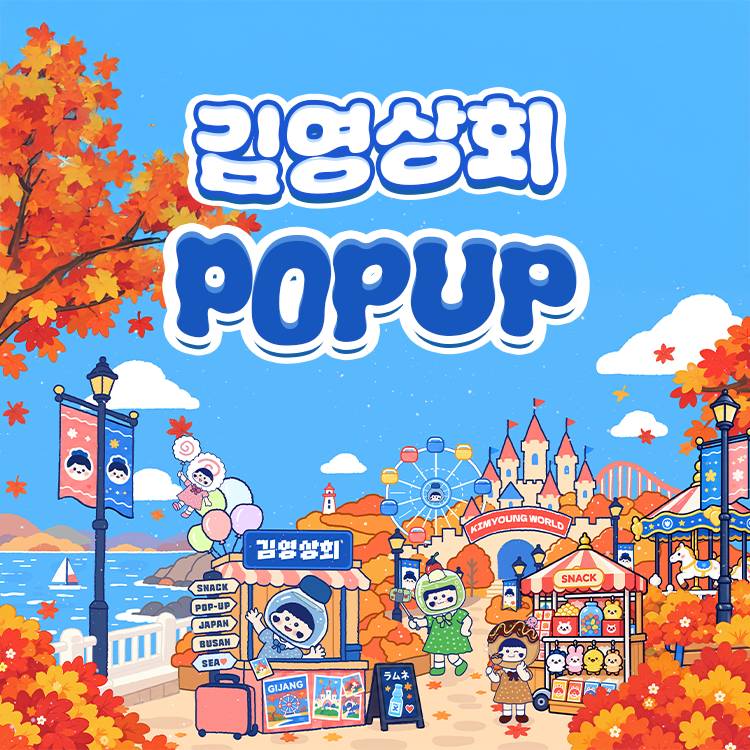 [김영상회]POP-UP 안내 이미지