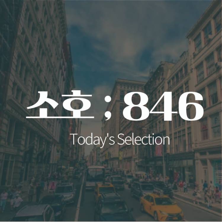 [마켓소호846]
취향대로 즐기는 특별한 플리마켓~♥️