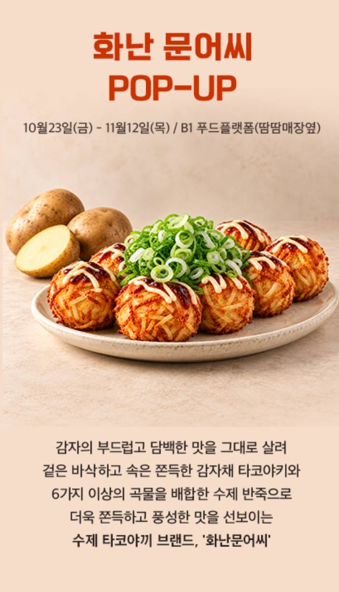 [화난문어씨]POP-UP 감자채 타코야끼 상세 안내 1