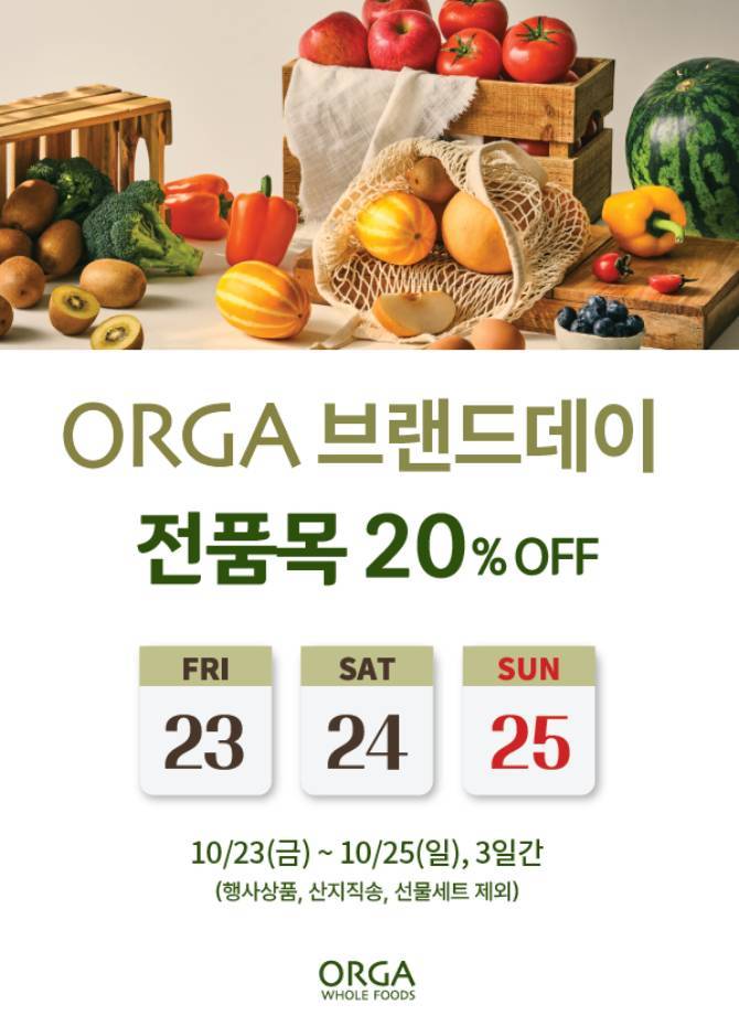 올가 전품목 20% 할인