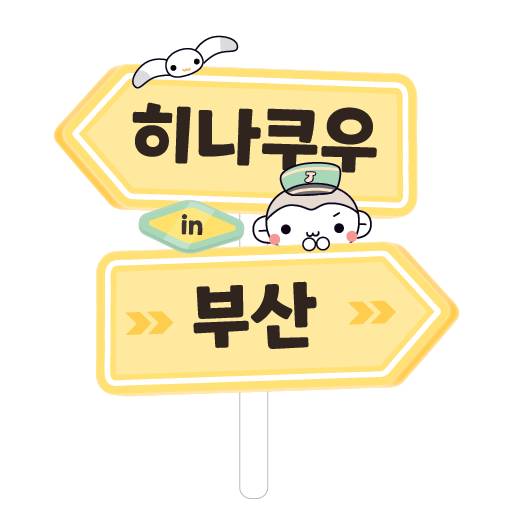 [히나쿠우] POP UP 안내 이미지