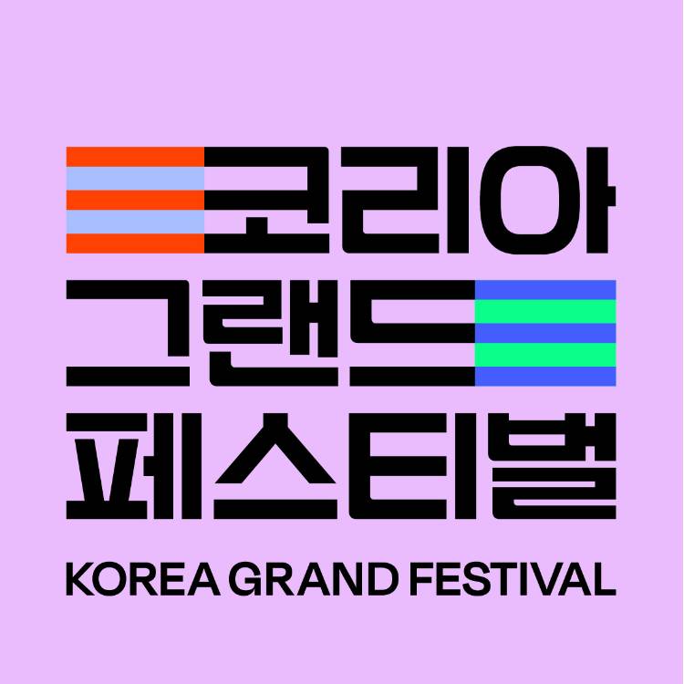 [코리아그랜드페스티벌] 대한민국 최대 소비 축제 안내 이미지