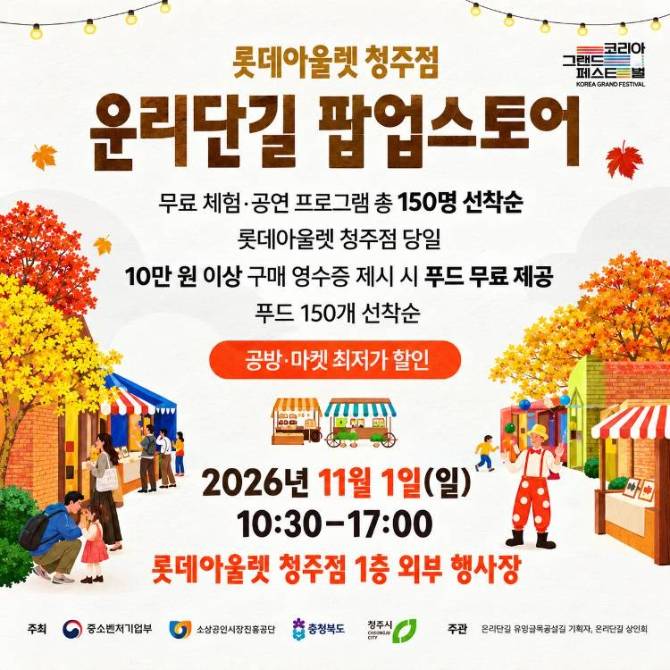 [롯데아울렛 청주점] 
운리단길 팝업스토어