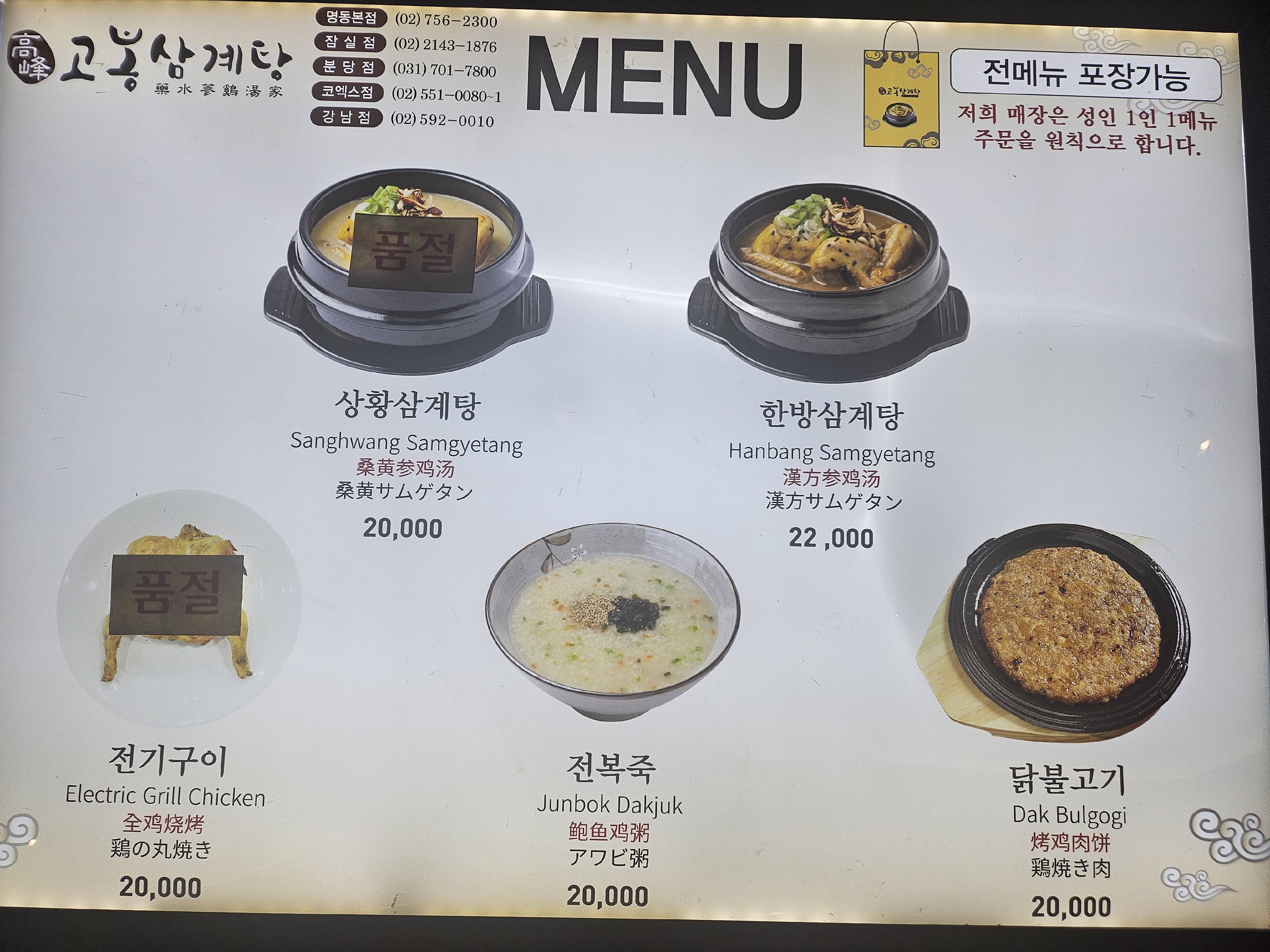[고봉삼계탕] 고봉삼계탕