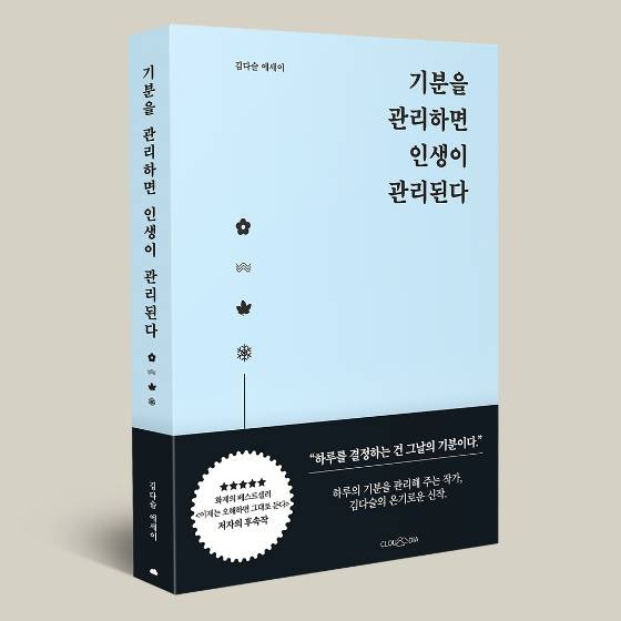 [10/26] 베스트셀러 작가 김다슬의 기분을 관리하면 인생이 관리된다