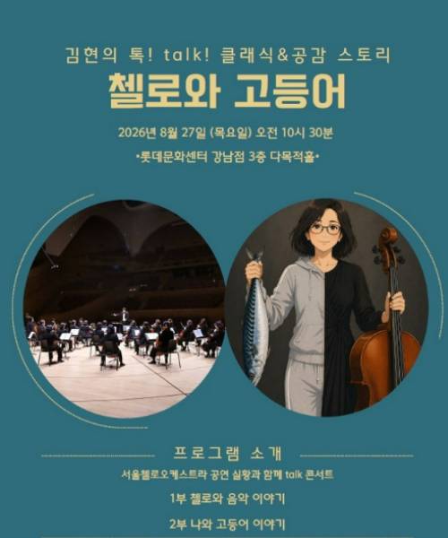 [8/27] 김현의 톡! talk! 클래식 & 공감스토리-첼로와 고등어